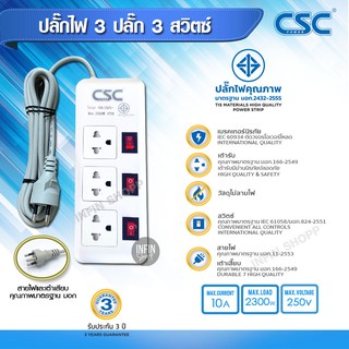 ปลั๊กไฟ มอก ปลั๊กพ่วง รางปลั๊กไฟ CSC POWER 3 ปลั๊ก 3 สวิตช์ ปลั๊กไฟมาตราฐาน มอก.