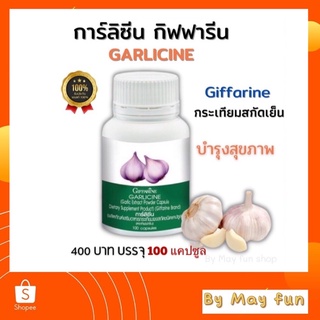 การ์ลิซีนกระเทียมผงสกัด(Gralicine)กิฟฟารีน บำรุงสุขภาพ ต้านหวัดลดไขมัน