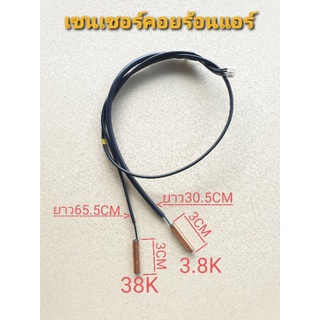 เซนเซอร์คอยร้อนแอร์ แอลจี(LG) ซัมชุง(SAMSUNG) 38K+3.8K