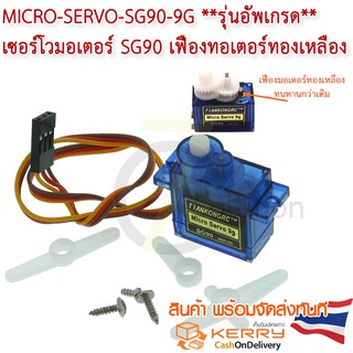 SG90 Servo TIANKONGRC **อัพเกรด เฟืองมอเตอร์ทองเหลือง**  เซอร์โว 180 องศา ยอดนิยม