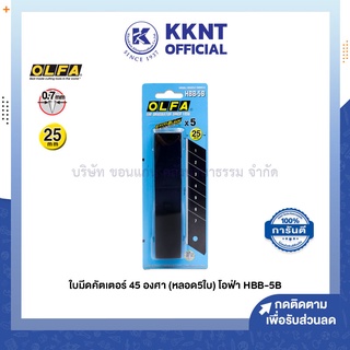 💙KKNT | OLFA ใบมีดคัตเตอร์ 25 มม. 45 องศา บรรจุ 5ใบ/หลอด โอฟ่า HBB-5B (ราคา/หลอด)