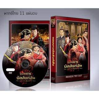 ซีรี่ย์จีน The Virtuous Queen of Han จอมนางบัลลังก์ฮั่น DVD 11 แผ่นจบ. (พากย์ไทย)