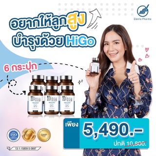 ส่งฟรี‼️Higo แคลเซียมเร่งความสูงชุดโปร 6 ขวด สุดคุ้ม