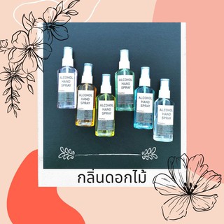 แอลกอฮอลสเปรย์ของคุณ กลิ่นดอกไม้ หลากสี 60ml