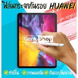 ฟิล์ม กระจก สำหรับ Huawei MediaPad M5 Lite 10.1 / M5 lite 8 / T1 8.0 / T1 7 / T3 7 / T5 10.1 / MatePad Pro 10.8 / T8 8