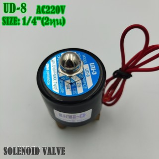 UD-8 SOLENOID VALVE โซลินอยวาร์วน้ำ วาร์วไฟฟ้า(น้ำ)1/4"