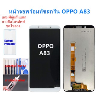 อะไหล่หน้าจอออปโป้A83 จอชุดพร้อมทัสกรีน  ออปโป้ a83  หน้าจอLCD OPPOA83จอชุดOPPO A83แถมฟิล์ม+แถมชุดไขควง