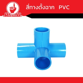 สี่ทางตั้งฉาก PVC อย่างหนา อุปกรณ์PVC ข้อต่อพีวีซี