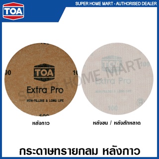 TOA กระดาษทราย กลม ขัดแห้ง ไม่มีรู ขนาด 5 นิ้ว (หลังสักกะหลาด / หลังกาว) รุ่น Extra Pro