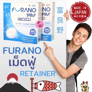 Furano ฟูราโนะ เม็ดฟู่ ทำความสะอาด ฟันปลอม และรีเทนเนอร์ (กล่องละ 24 เม็ด) จากประเทศญี่ปุ่น