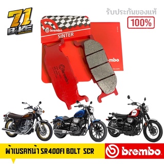 ผ้าเบรค Brembo หน้า SR400 SCR900 SCR950 Bolt ปั้มเดิม