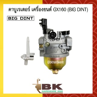 คาบู คาบูเรเตอร์ คาร์บูเรเตอร์ เครื่องยนต์เบนซิน GX160 ยี่ห้อ BIG DINT แท้ 100%