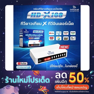 กล่องรับสัญญาณ infosat HD-X168