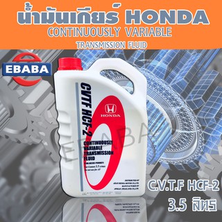 HONDAน้ำมันเกียร์CVTF HCF-2สำหรับรถฮอนด้าCVTขนาด 3.5 ลิตร รถ ที่ใช้ HONDA CITY 2014 ,HONDA JAZZ 2015 แท้เบิกศูนย์ .