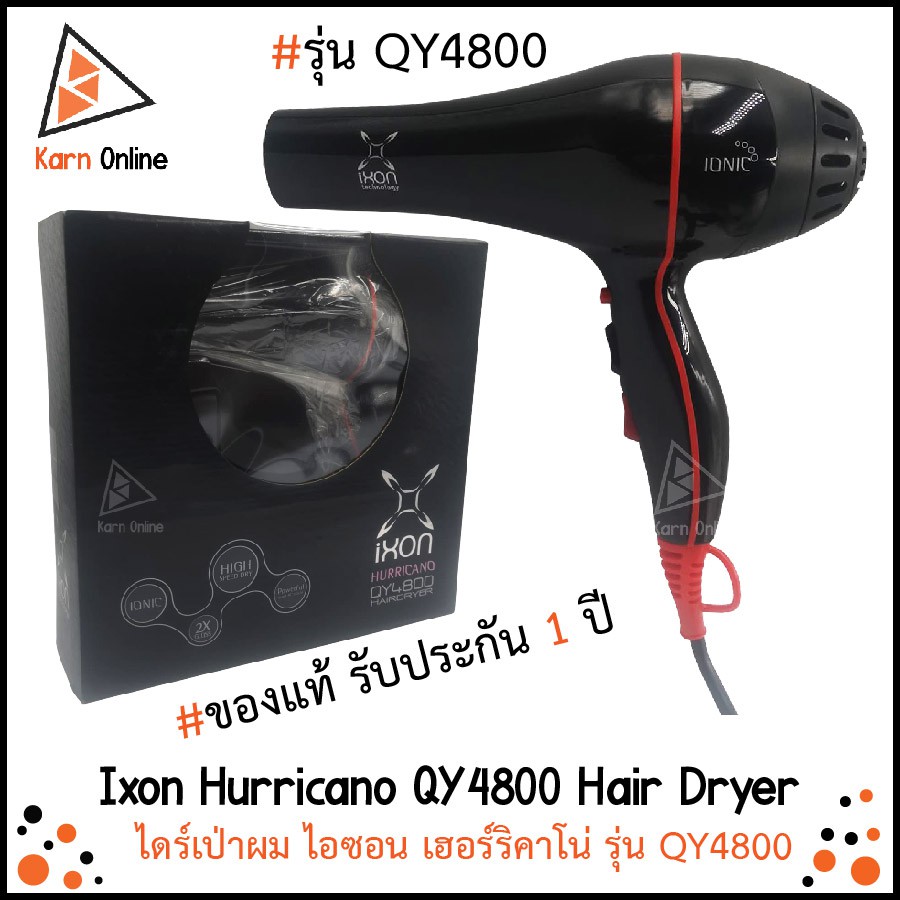 ของแท้💯 !! ไดร์เป่าผม IXON Hurricano Hair Dryer รุ่น QY4800 (รับประกัน 1 ปี) ไอซอน Ixon QY4800