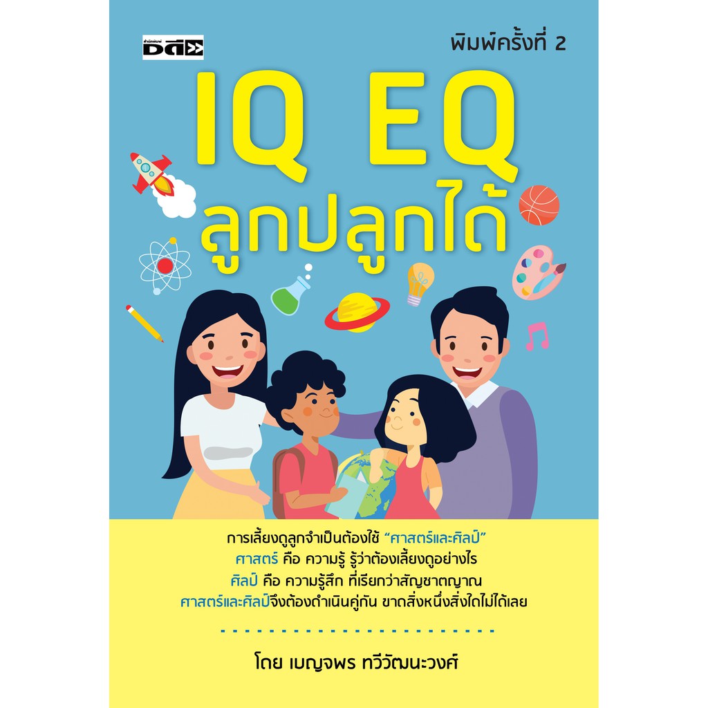 IQ EQ ลูกปลูกได้ (พิมพ์ครั้งที่ 2)