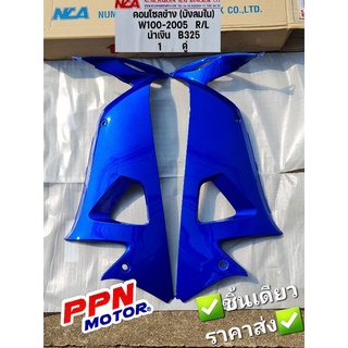 คอนโซลข้าง บังลมใน ซ้าย/ขวา HONDA WAVE100-2005 WAVE100S-2005 ทุกสี NCA 1309HW05