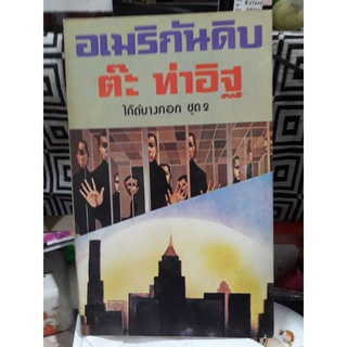 หนังสือสะสม อเมริกันดิบ โดย ต๊ะ ท่าอิฐ