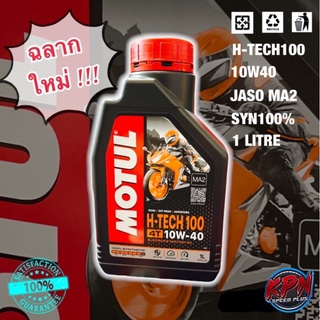 น้ำมันเครื่อง MOTUL H-TECH100 สังเคราะห์แท้100% เบอร์10W40 เกรดMA2 HTECH100 ใส่รถทุกประเภท (ฉลากใหม่ แถมฟรีสติ๊กเกอร์ !)