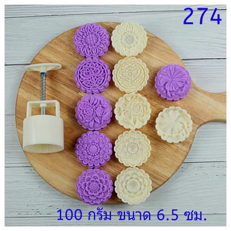 274 แม่พิมพ์ขนมไหว้พระจันทร์ ขนาด 100 กรัม ชุด 6 แผ่นลาย พร้อมกระบอกกด