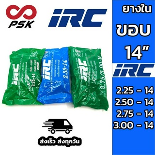 ยางใน ขอบ 14 IRC 2.25-14 2.50-14 2.75/3.00-14 2.75-14 3.00-14 ยางในธรรมชาติ หนา