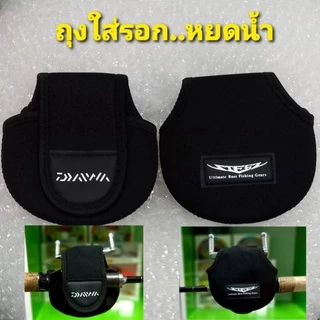ถุงใส่รอกตกปลา รอกหยดน้ำ ผ้าหนานุ่ม อย่างดี Shimano / Daiwa / Abu garcia