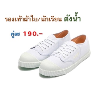 รองเท้าผ้าใบ รองเท้านักเรียน ตังน้ำ (TangNam) รุ่น 205 สีขาว / ชาย-หญิง