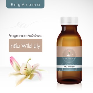 หัวน้ำหอม fragrance กลิ่น Wild Lily