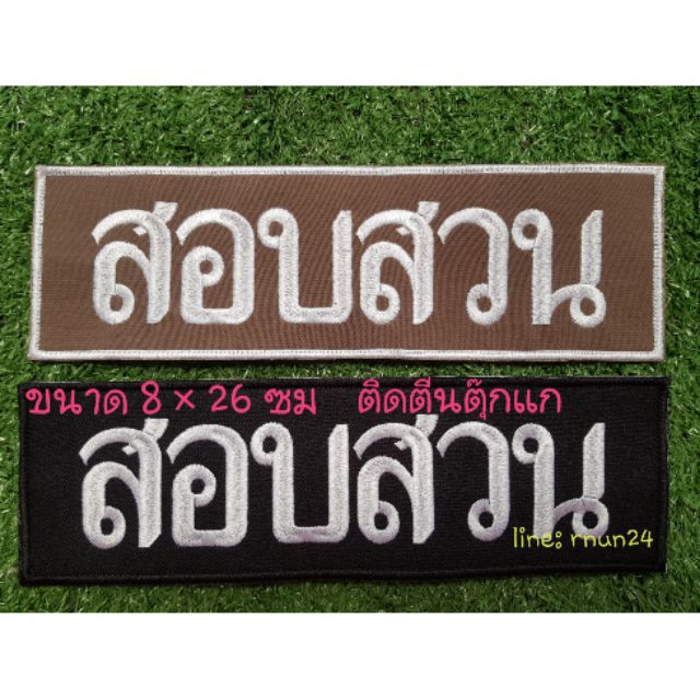 สอบสวน ป้ายหลังติดตีนตุ๊กแก – โปรปัง