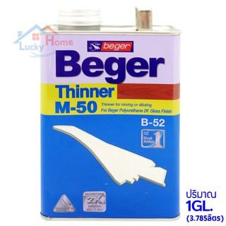 Beger Thinner M-50 เบเยอร์ ทินเนอร์ เอ็ม-50 ปริมาณ 3.785ลิตร ทินเนอร์เกรดพิเศษ สำหรับไม้ชนิดเงา