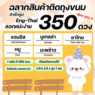 ฉลากสินค้า 350 ดวง สติกเกอร์ ติดซองขนม สำเร็จรูป มีหลายข้อความ  Sticker Label