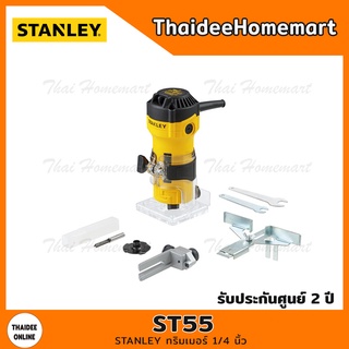 STANLEY ทริมเมอร์ 1/4 นิ้ว รุ่น ST55 (550วัตต์) รับประกันศูนย์ 2 ปี (ดอกตรง 6 มม.1ดอก)