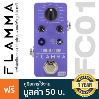 Flamma® FC01 Drum Machine &amp; Phase Loop Effects เอฟเฟคเสียงกลอง 20 แบบ &amp; ลูป ได้นาน 20 นาที **ประกันศูนย์ 1 ปี**