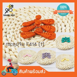 กระดุมจีน F414(1) คู่ละ 10 บาท กระดุมหลากหลายสี สำหรับตกแต่งเสื้อผ้าสไตล์จีน