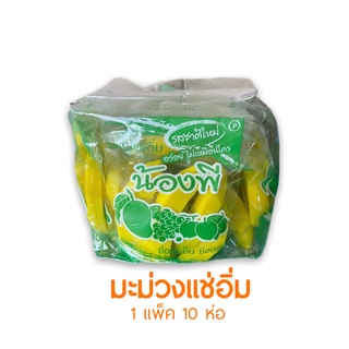 🥭มะม่วงแช่อิ่ม มะม่วงดอง ตราน้องพี (1แพ็ค10ห่อ) รสชาติใหม่ อร่อยไม่เหมือนใคร