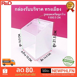 กล่องรับบริจาค ทรงเอียง ขนาดกว้าง15xลึก14.5xสูง21.5 cm.