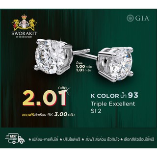 SPK ต่างหูเพชรแท้ เซอร์GIA  2/2.01 (ข้างละ1 กะรัต) น้ำ93 3EX ทอง(9K) 3.0กรัม ฟรีเรือนทอง หรือ ทองคำขาว