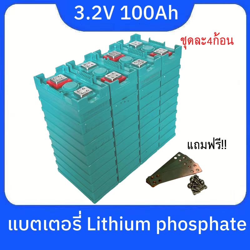 แบตเตอรี่​ ลิเธียม​ lithium ion Lifepo4 3.2V GRADE A 100ah​ UPS​ Battery​ ระบบโซล่า คัดสรรอย่างดี แถมฟรีน็อต32ตัว 4ชิ้น