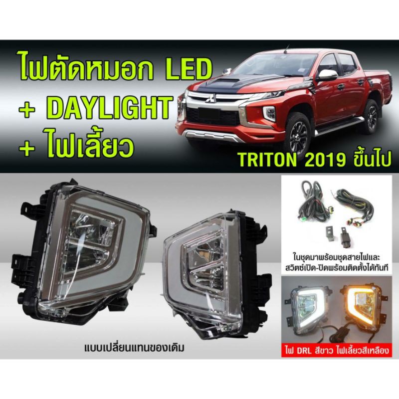 ไฟตัดหมอก LED Daylight + ไฟเลี้ยว Mitsubishi Triton ใส่ปี 2019-2024