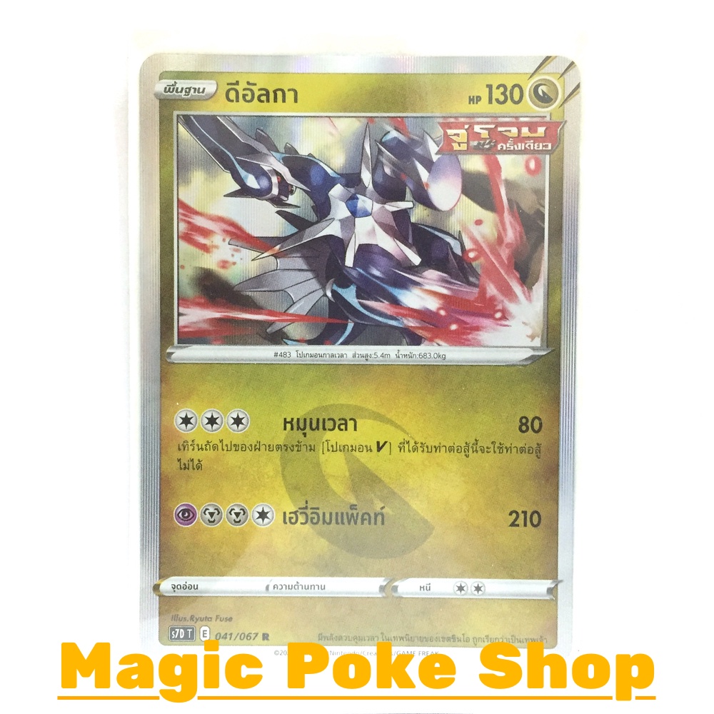 ดีอัลกา จู่โจมครั้งเดียว (R-Foil) มังกร ชุด เพอร์เฟคระฟ้า - สายน้ำแห่งนภา การ์ดโปเกมอน (Pokemon Card