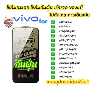 🔥🔥🔥 NEW ฟิล์มกระจก vivo แบบเต็มจอ ใส ของแท้ ฟิล์มกันฝุ่น ทุกรุ่น y91i/v19/y72/y76/y20/y11/y12/y15/y17/y31/y50/y12s/v20