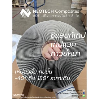 ซีแลนท์เทป Sealant tape ยาว 15 เมตร  1 ม้วน