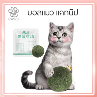 Pawspetcare🐾 ของเล่นแมว บอลแมว กัญชาบอล Catnip Ball ลูกบอลแคทนิป