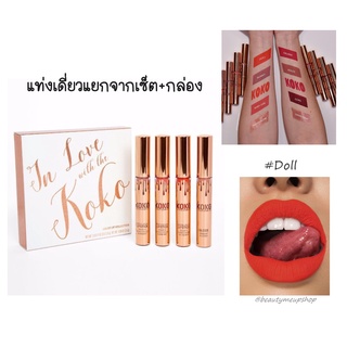 (แท่งเดียวแยกจากเซ็ต in love with KOKO+กล่อง) Kylie matte liquid lipstick #Doll