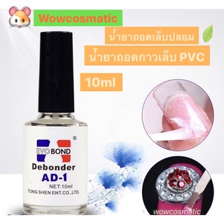 10ml น้ำยาถอดกาวเล็บ PVC Debonder AD-1 น้ำยาถอดเล็บปลอม