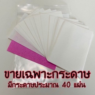 กระดาษลอกสิวเสี้ยน แบ่งขาย1ชุดมีประมาณ40แผ่น❗กระดาษหนา ลอกสิวได้ดี