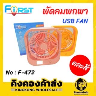 FiRST F-472 พัดลมพกพา พัดลมตั้งโต๊ะ พัดลม มีไฟ LED ปรับได้ 2 ระดับ CIRCLAR USB FAN (คละสี)