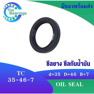 TC 35-46-7 Oil seal TC ออยซีล ซีลยาง ซีลกันน้ำมัน ขนาดรูใน 35 มิลลิเมตร TC 35x46x7  TC35-46-7  โดย The bearings