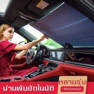 ม่านพับบังแดดอัตโนมัติ  80  CM ม่าน ม่านกันแดด ที่บังแดดในรถยนต์ ที่บังแดดรถยนต์ ที่บังแดดในรถ พับได้ ผ้าม่าน