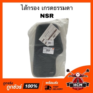 ไส้กรอง NSR / เอ็นเอสอาร์ เกรดอย่างดี